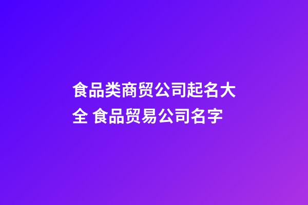 食品类商贸公司起名大全 食品贸易公司名字